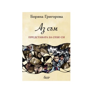 Аз съм представата за себе си (2025)