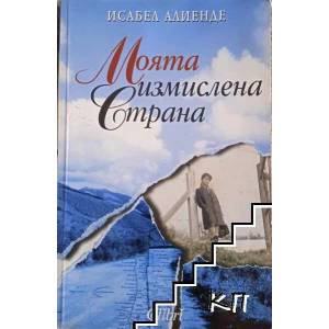 Моята измислена страна (ISBN: 9789545296147)