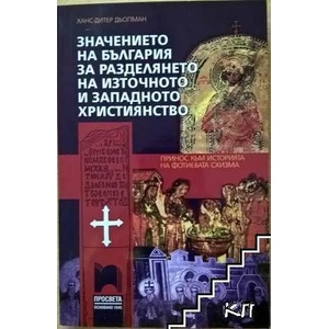 Значението на България за разделянето на източното и западното християнство (0000)