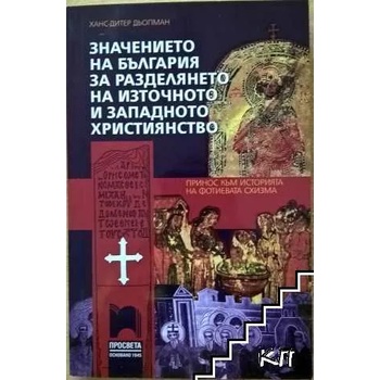 Значението на България за разделянето на източното и западното християнство