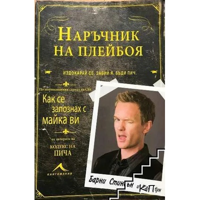 Наръчник на плейбоя