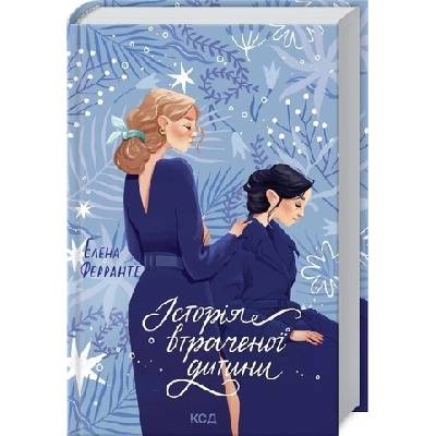 Istoriya vtrachenoyi dytyny - Elena Ferrante