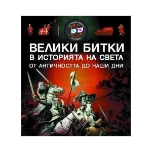 Велики битки в историята на света. 3D илюстрации (2012)