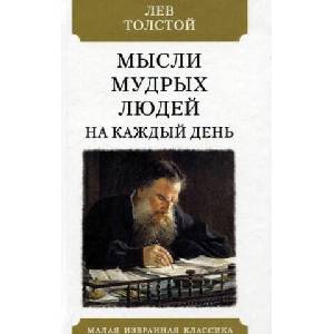 Мысли мудрых людей на каждый день | Лев Толстой (ISBN: 9785847512336)