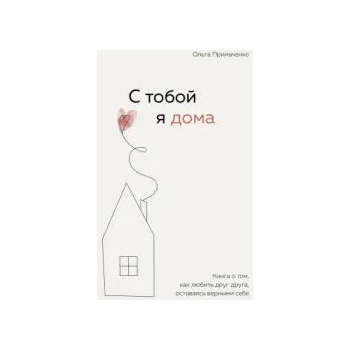 С тобой я дома. Книга о том, как любить друг друга, оставаясь верными себе