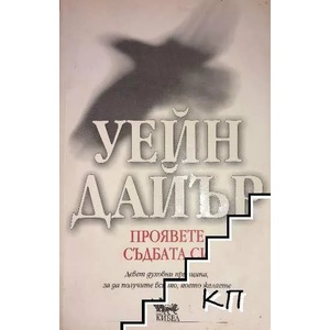 Проявете съдбата си (ISBN: 9789544744700)