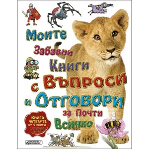 Моите първи книги с въпроси и отговори за почти всичко, книга 4 (ISBN: 9789544560447)