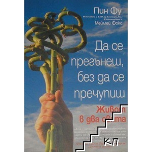 Да се прегънеш, без да се пречупиш (ISBN: 9786197049022)