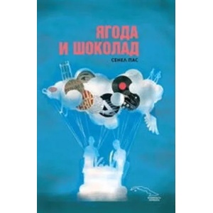 Ягода и шоколад (ISBN: 9789544916589)