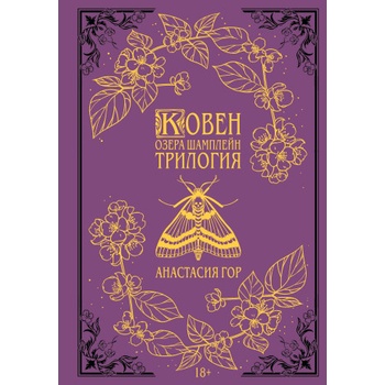 Ковен озера Шамплейн. Трилогия (Подарочное издание) (Ковен озера Шамплейн #1-3) | Анастасия Гор