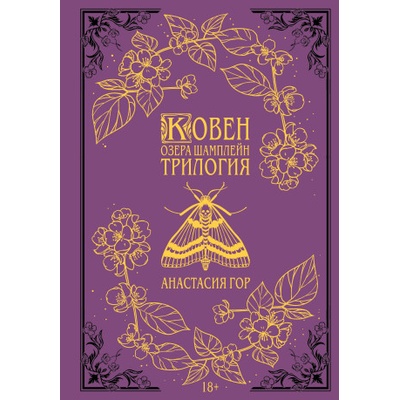 Ковен озера Шамплейн. Трилогия (Подарочное издание) (Ковен озера Шамплейн #1-3) | Анастасия Гор