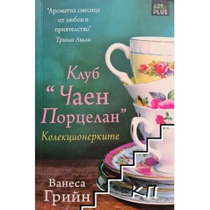 Клуб "Чаен порцелан": Колекционерките (ISBN: 9786191911868)