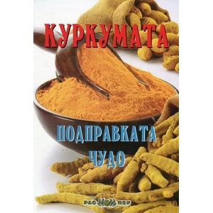 Куркумата - подправката чудо (ISBN: 9789543451203)