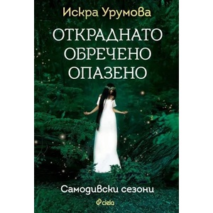 Откраднато, обречено, опазено (2020)