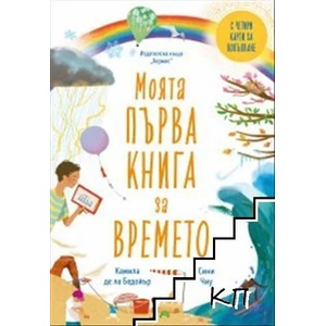 Моята първа книга за времето (2022)