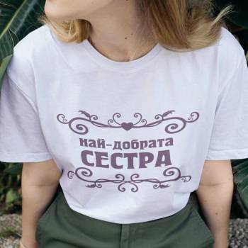 Image 1 of Art gift Тениска - Най-добрата Сестра