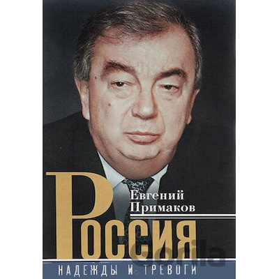 Rossija Nadeždy i trevogi - Jevgenij Primakov