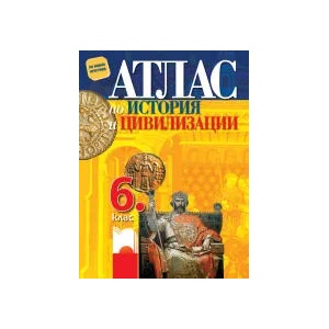 Атлас по история и цивилизации за 6. клас (0000)