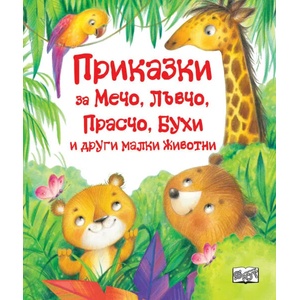 Приказки за Мечо, Лъвчо, Прасчо, Бухи и други малки животни (ISBN: 9786191993871)