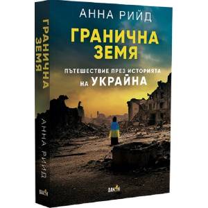 Гранична земя (ISBN: 9786192500696)