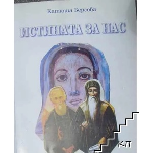 Истината за нас. Книга 1 (ISBN: 9789548925433)