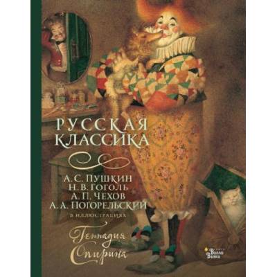 Русская классика в иллюстрациях Геннадия Спирина | Александр Пушкин, Николай Гоголь, Антон Чехов