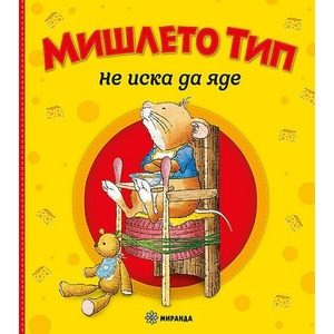 Мишлето Тип не иска да яде (ISBN: 9786192760038)
