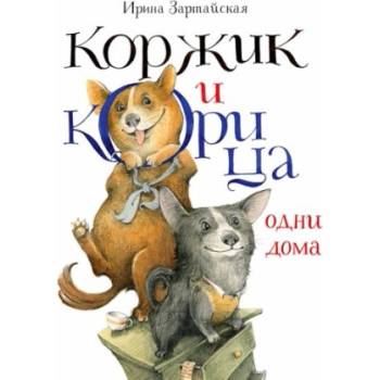 Коржик и Корица одни дома | Ирина Зартайская