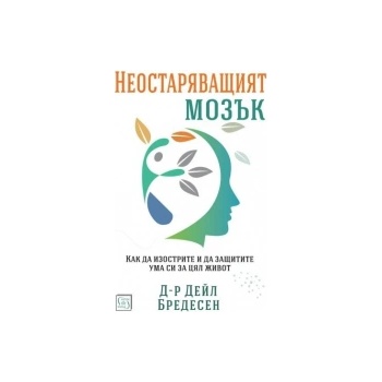 Неостаряващият мозък