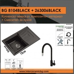 Inter Ceramic СЕТОВЕ ЗА КУХНЯ 2 в 1 / 3 в 1 BG 8104 BLACK + 263006 BLACK, Inter Ceramic (BG 8104 BLACK + 263006 BLACK) Мивка за вграждане