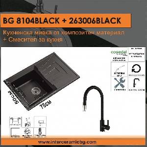 Inter Ceramic СЕТОВЕ ЗА КУХНЯ 2 в 1 / 3 в 1 BG 8104 BLACK + 263006 BLACK, Inter Ceramic (BG 8104 BLACK + 263006 BLACK) Мивка за вграждане