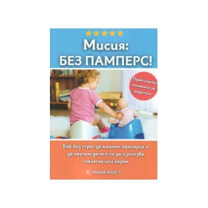 Мисия: Без памперс (2025)