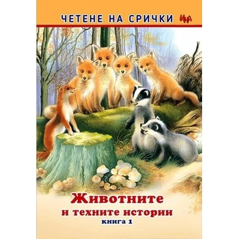 Четене на срички: Животните и техните истории - книга 1