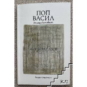 Поп Васил. Българска повест