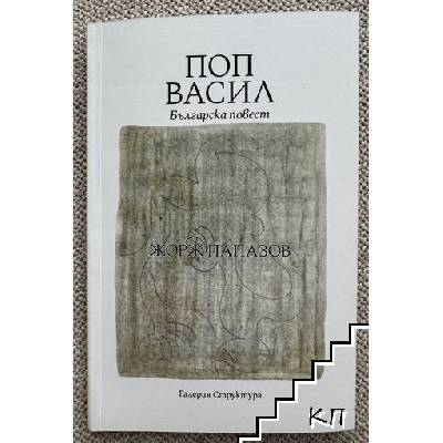 Поп Васил. Българска повест