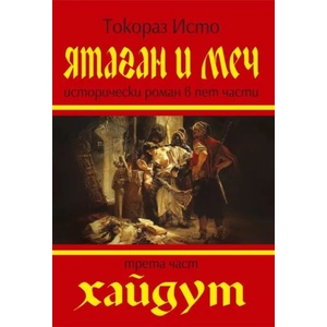 Ятаган и меч, 3 част: Хайдут (2009)