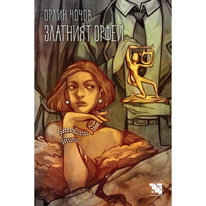 Златният Орфей (ISBN: 9786197771480)