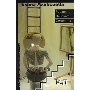Рицарят, дяволът, смъртта (ISBN: 9789545295669)