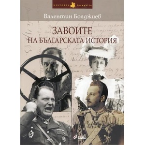 Завоите на българската история. Книга 1 (2013)