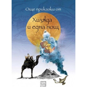 Още приказки от "Хиляда и една нощ (ISBN: 9786190105978)