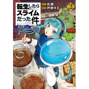 That Time I Got Reincarnated as a Slime: Trinity in Tempest (Manga) 2 | Fuse, Mitz Vah (ISBN: 9781646511822)