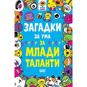 Загадки за ума за млади таланти (ISBN: 9786192743208)