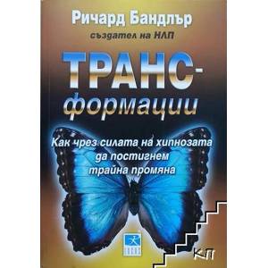 ТРАНС-формации (ISBN: 9789547831254)
