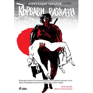 Кървави разкази (ISBN: 9789542819400)