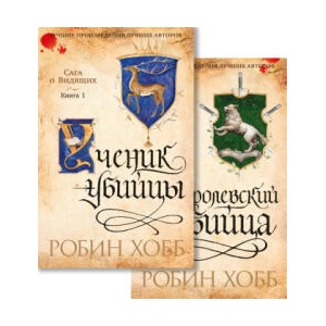 Сага о Видящих. Ученик убийцы. Королевский убийца (в 2 кн. (комплект)) | Робин Хобб (ISBN: 9785389227088)