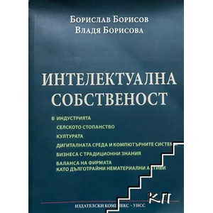 Интелектуална собственост (ISBN: 9789544943806)