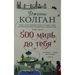 500 миль до тебя (2022)