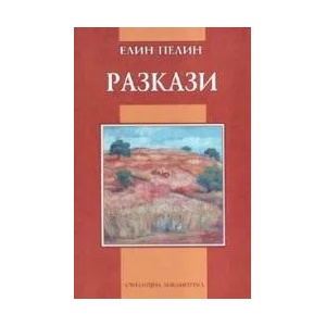 Разкази (ISBN: 9789545273247)