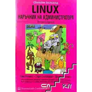 Linux. Наръчник на администратора (ISBN: 9789546855961)