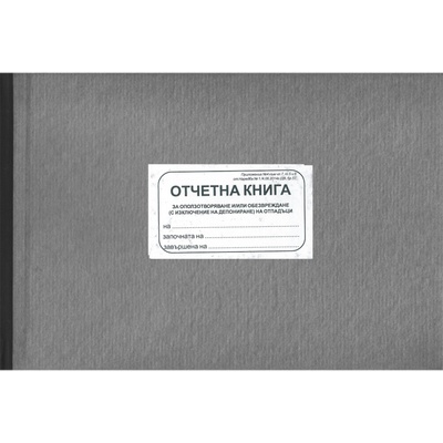 Отчетна книга за оползотворяване и/или обезвреждане на отпадъци